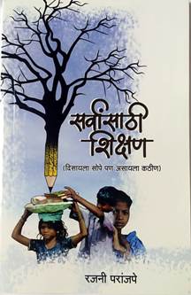 Sarvansathi Shikshan  By Paranjpe Rajni