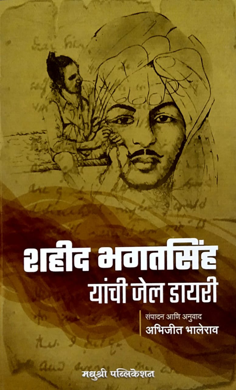 SHAHID BHAGATASINHACHI YANCHI JAIL DIARY By Bhalerav Abhijit