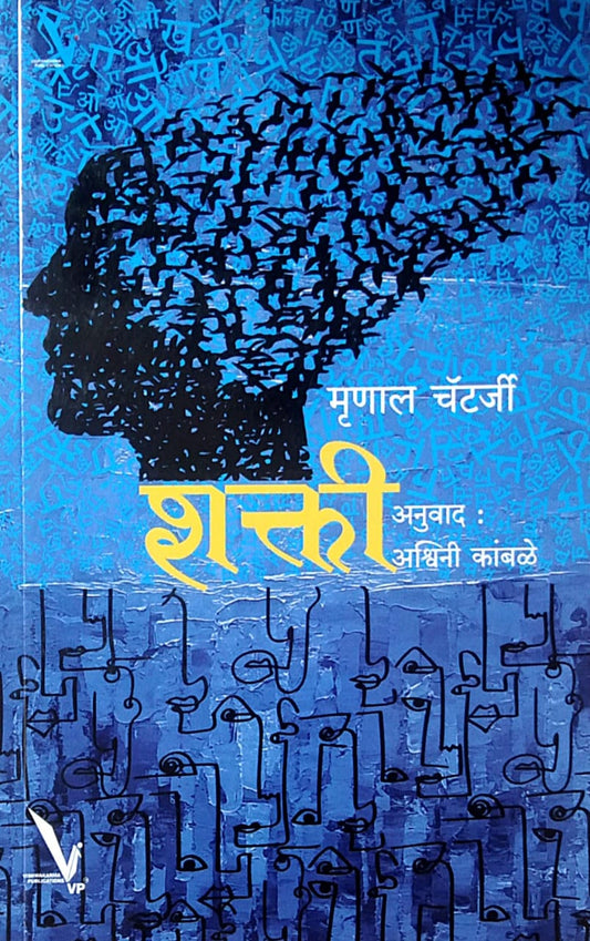 Shakti By Kambale Ashwini,chatterjee mrunal