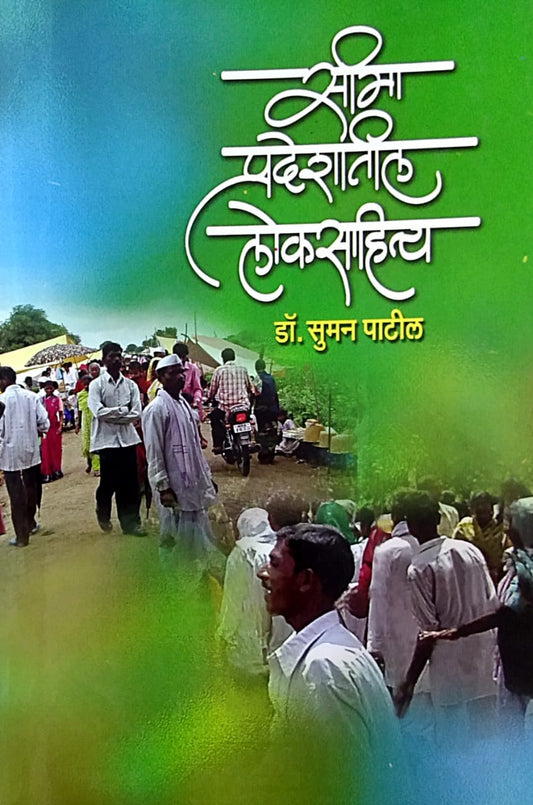 SIMA PRADESHATIL LOKASAHITY By Patil Suman