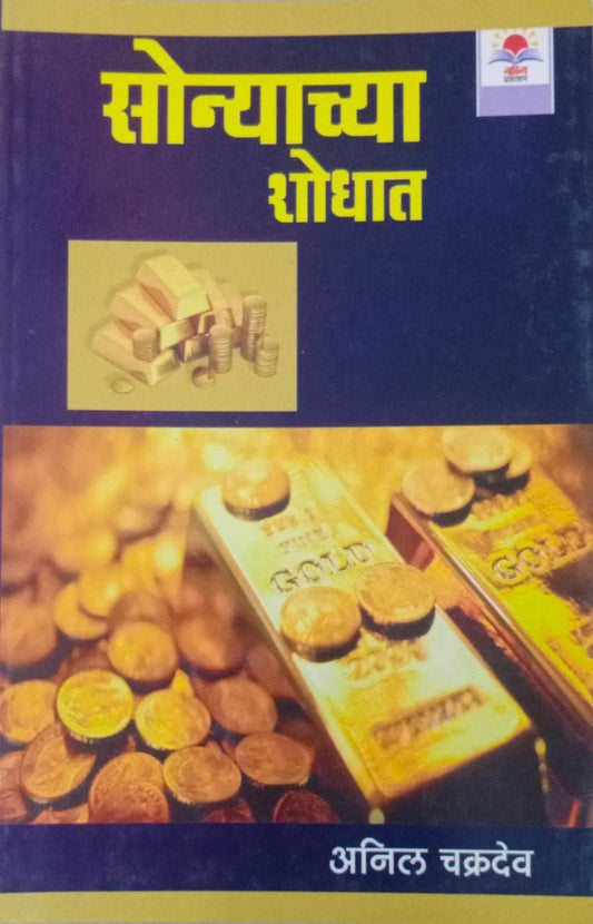 SONYACHYA SHODHAT By Chakradev Anil