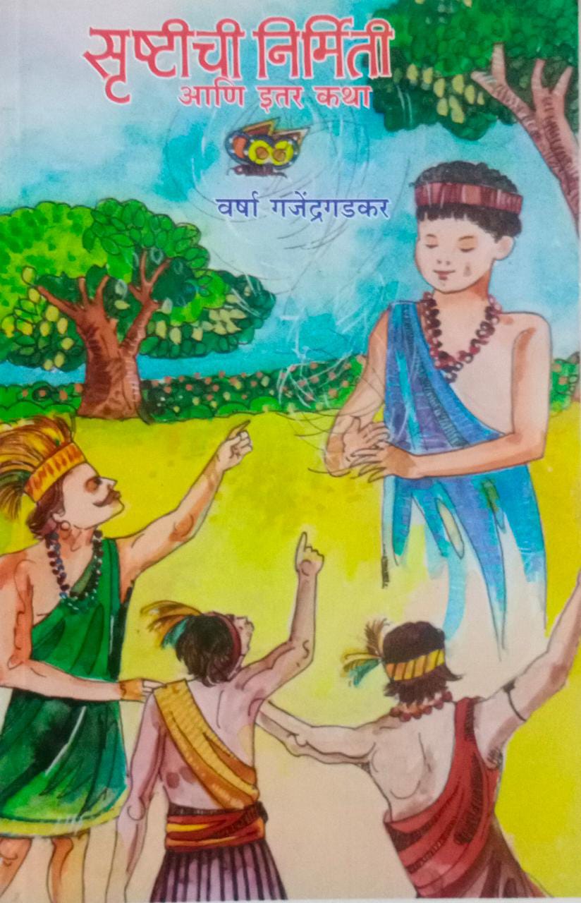 SRUSHTICHI NIRMITI ANI ITAR KATHA  By GAJENDRAGADAKAR VARSHA