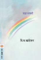 SAHA BHASHANE  BY  V. S. KHANDEKAR