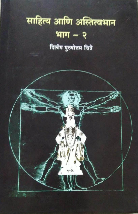 Sahitya Ani Astitvabhan Bhag 2 By Chitre Dilip Purushottam