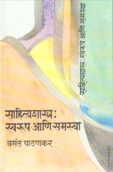 SAHITYASHASTR SWARUP ANI SAMASYA  By PATANAKAR VASANT
