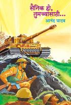 SAINIK HO TUMACHYASATHI  BY  ANAND YADAV