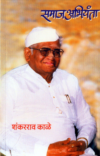 SAMAJ ABHIYANTA  By Kale Shankararav