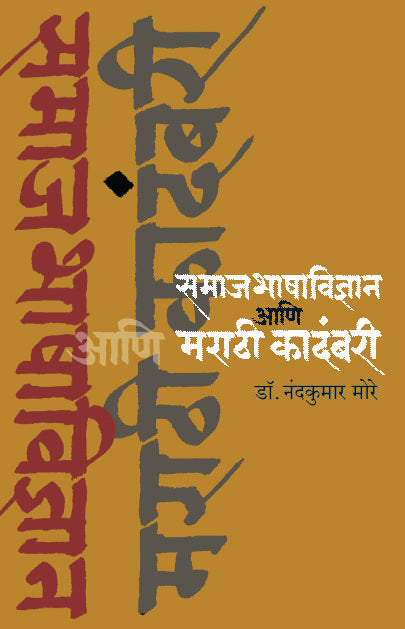 SAMAJABHASHAVIDNYAN ANI MARATHI KADAMBARI  By More Nandkumar