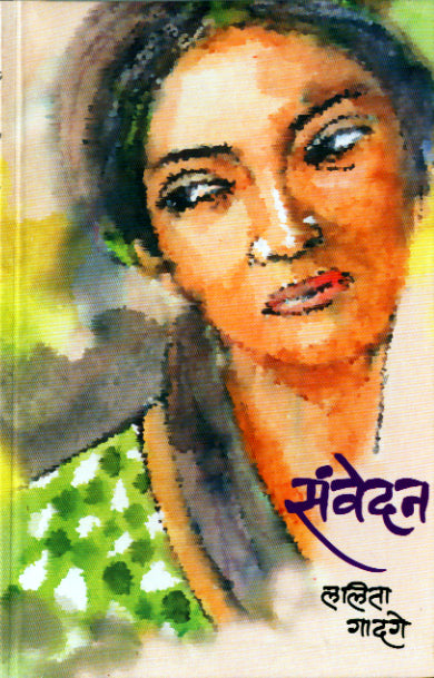 SANVEDAN  By Gadage Lalita
