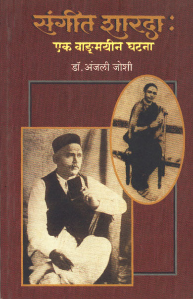 SANGIT SHARADA EK VADMAYIN GHATANA  By Joshi Anjali