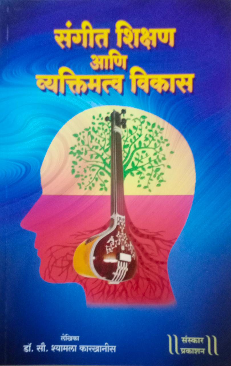 Sangit Shikshan Ani Vyaktimatv Vikas By Kharakhanis Shyamala
