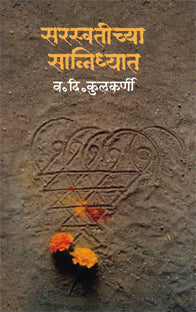 SARASWATICHYA SANIDHYAT  By KULAKARNI V.D.