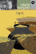 SARVA  BY  VYANKATESH MADGULKAR