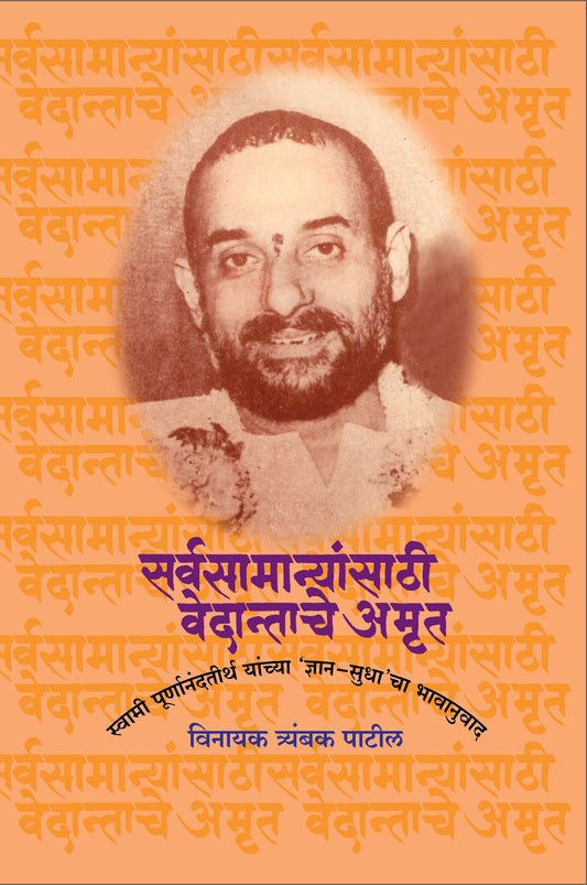 SARVASAMANYANSATHI VEDNTACHE AMRUT  By Patil Vinayak