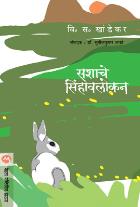 SASHACHE SINHAVALOKAN  BY  V. S. KHANDEKAR
