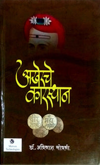 Akherache Karasthan     By Sowani Avinash