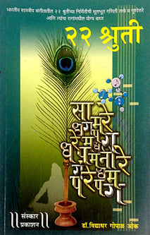 22 Shruti     By Oak Vidyadhar