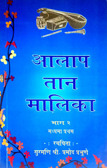 Alap Tan Malikahag 2 Madhyama Pratham     By Prabhune Pramod
