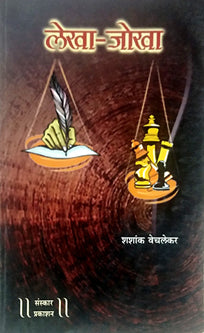 Lekha Jokha     By Vechlekar Shashank