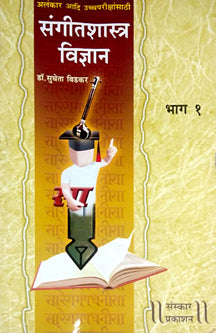 Sangitashastra Vidnyanhag 1 Alankar     By Bidkar Sucheta