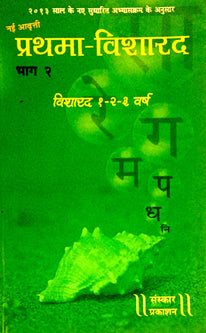 Prathama Visharad Hag-2 Visharad 1-2-3 Varsh     By Kulkarni Prasad