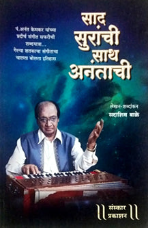 Sad Suranchi Sath Anantachi     By Bakre Sadashiv
