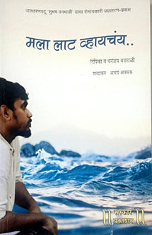 Mala Lat Vhayachay     By Vanamali Deepika