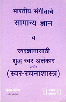 Bharatiy Sangitache Samany Dnyan V Alankar With Cd     By Phatak Kiran