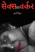 SEX WORKER  BY  NALINI JAMEELA  SUPRIYA VAKIL