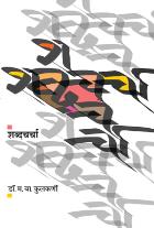 SHABDACHARCHA By DR.M.B.KULKARNI