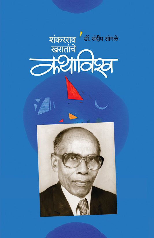SHANKARARAV KHARATANCHE KATHAVISHVA  By Sangale Sandip