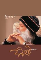 SHIV SUTRA (PART- 1)  BY  OSHO  VRUSHALI PATWARDHAN