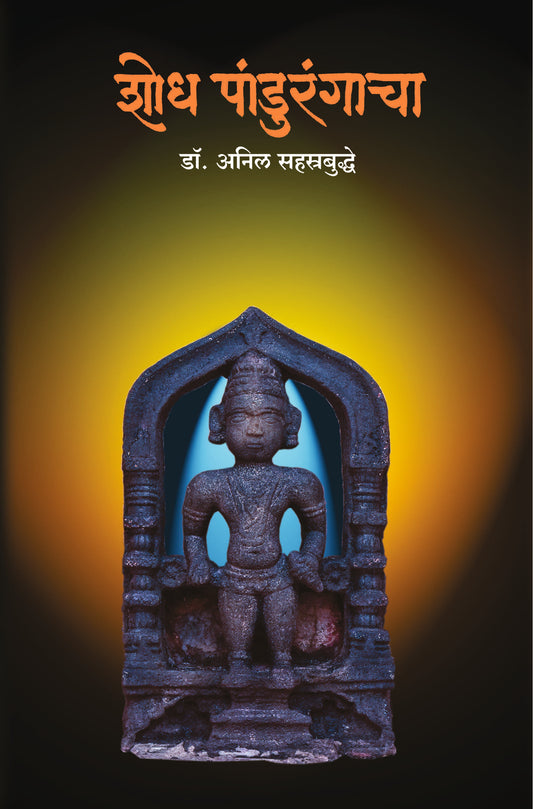 SHODHA PANDURANGACHA  By Sahastrabuddhe Anil