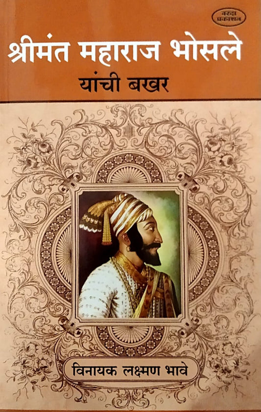 Shrimant Maharaj Bhosale Yanchi Bakhar By bhave vinayak