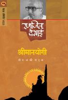 SHRIMANYOGI (NATAK) By RANJEET DESAI