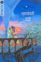 SHUKRACHANDANI By MADHAVI DESAI