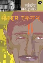 SITARAM EKNATH By VYANKATESH MADGULKAR