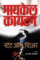 STATE OF FEAR  BY  MICHAEL CRICHTON  PRAMOD JOGLEKAR