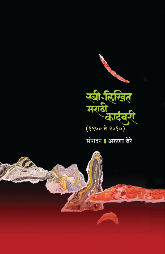 STRI LIKHIT MARATHI KADAMBARI  By Dhere Aruna Ramachandra