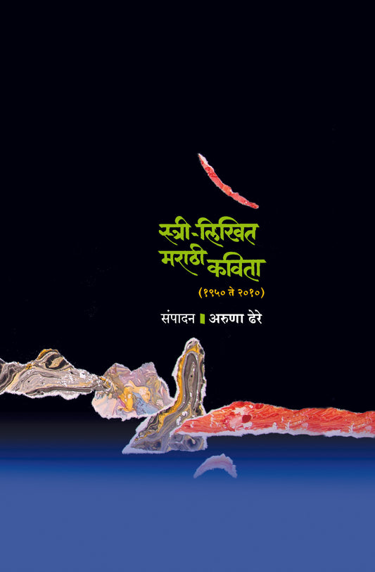 STRI LIKHIT MARATHI KAVITA  By Dhere Aruna Ramachandra
