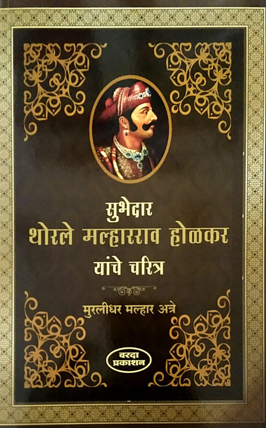 Subhedar Thorale Malhararav Holakar Yanche Charitr By atre muralidhar