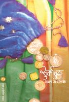 SUVARNAMUDRA  BY  SHANTA J SHELAKE