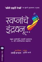 SWAPNANCHE INDRADHANU  BY  RASHMI BANSAL  SUNITI KANE