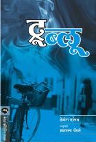 TRUE BLUE  BY  DEBORAH ELLIS  SHYAMLA PENDSE