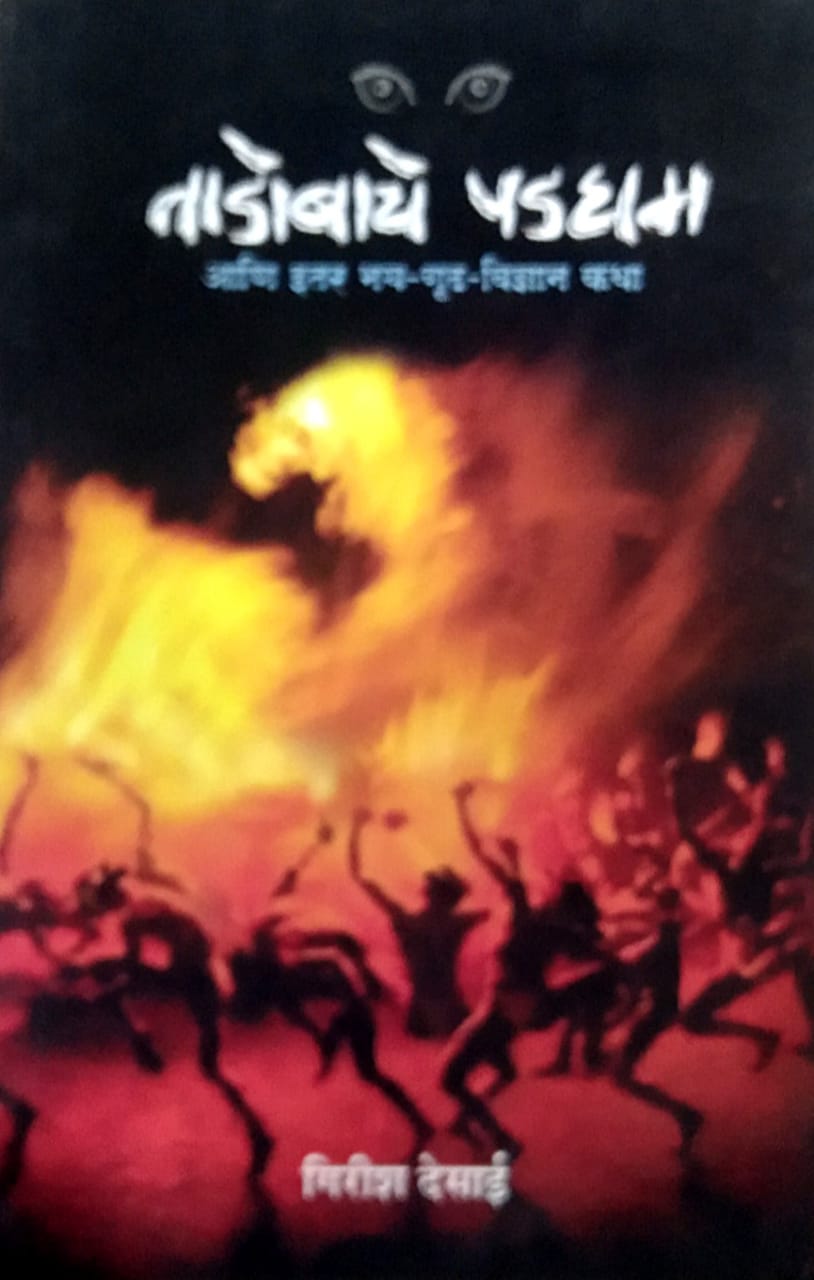 Tadobache Padagham By Desai Girish