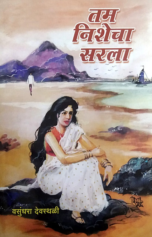 Tam Nishecha Sarala By Devasthali Vasundhara