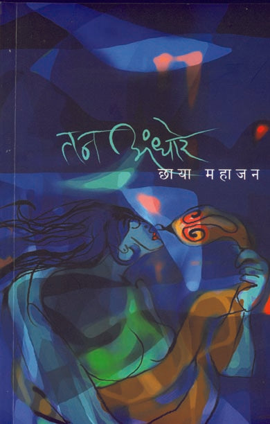 TAN ANDHARE  By Mahajan Chhaya