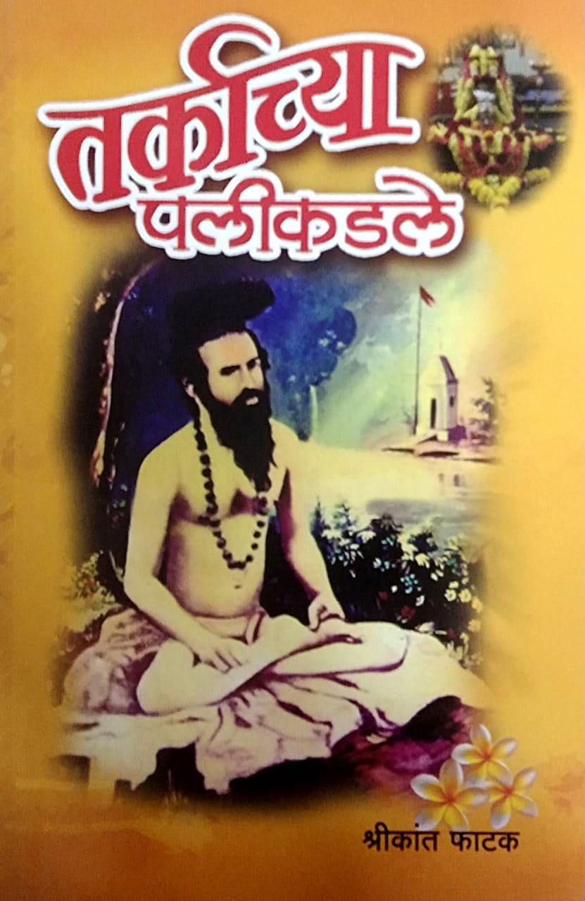 Tarkachya Palikadale By FATAK SHRIKANT RA