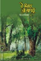 TE DIVAS TEE MANASE By V. S. KHANDEKAR