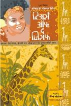 TEARS OF THE GIRAFFE  BY  ALEXANDER MCCALL SMITH  NEELA CHANDORKAR